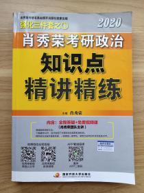 肖秀荣2020考研政治知识点精讲精练