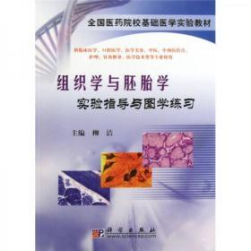 全国医药院校基础医学实验教材：组织学与胚胎学实验指导与图学练习