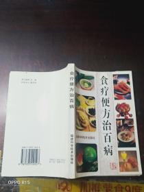 食疗便方治百病