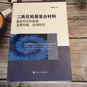 二氧化铅基复合材料：复合共沉积制备及其性能应用研究