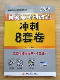 肖秀荣2020考研政治冲刺8套卷