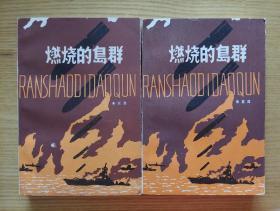 燃烧的岛群【作者签赠本】全二册