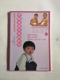 婴幼儿常见病防治丛书：呼吸系统常见病防治