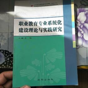 职业教育专业系统化建设理论与实践研究