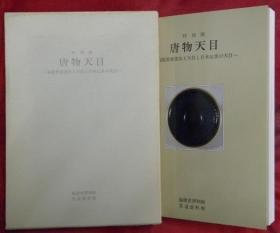 特别展 唐物天目 带盒子 1994年 358页 16开 品好包邮