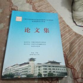 中国中医药研究促进会脑病学分会第四次全国脑病学术年会论文集