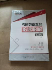 尖刀侠2020考研英语真题倍速快解基础版1997-2004考研英语一历年真题解析