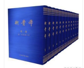 民国期刊集成：《新青年》影印本合编 全十二册（精装）0H20a