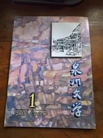 泉州文学 2003年第1期