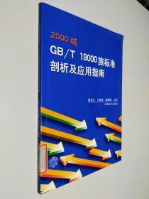 2000版GB/T19000族标准剖析及应用指南