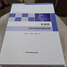 环保公益性行业科研专项经费项目系列丛书：R软件及其环境流行病学应用