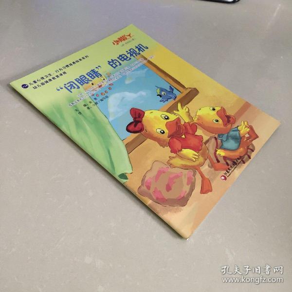 小脚丫丛书;儿童心理卫生、行为习惯培养绘本系列 