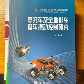 摩托车及全地形车整车振动控制研究