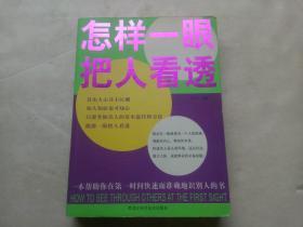 怎样一眼把人看透