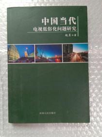 中国当代电视低俗化问题研究