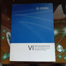 中国交通建设---VI视觉识别系统规范手册