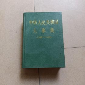 中华人民共和国大事典：1949-1988