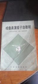 戏曲表演毯子功教材——1982年1版1印