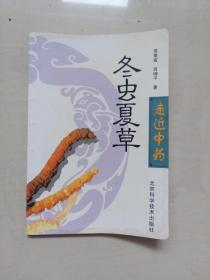 北京科技版走近中药之《冬虫夏草》，共两本书合售见图