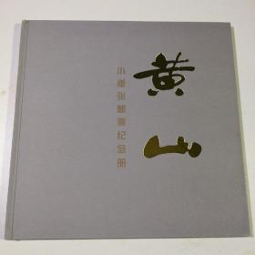 第22届万国邮政联盟大会暨中国1999世界集邮展览  黄山 小版张邮票纪念册