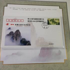第22届万国邮政联盟大会暨中国1999世界集邮展览  黄山 小版张邮票纪念册