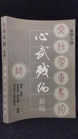 心武残编新编（1988年一版一印 私藏品好）