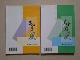 2008年《东方诗风》创刊号及第2期。（2册 合售）