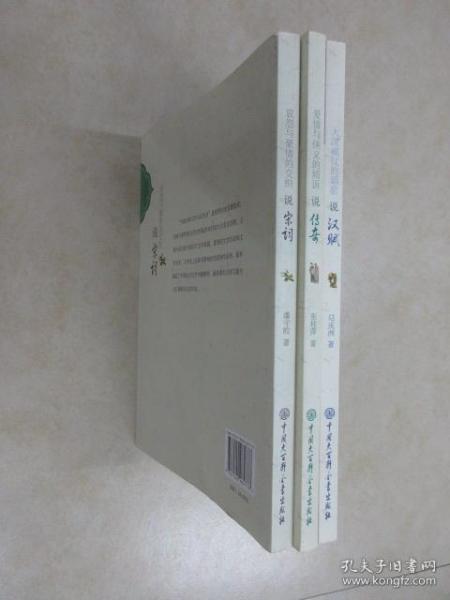 中国古典文学大众丛书：《爱情与侠义的倾诉:说传奇》《哀怨与豪情的交织：说宋词》《大汉威仪的颂歌:说汉赋》共3本 合售