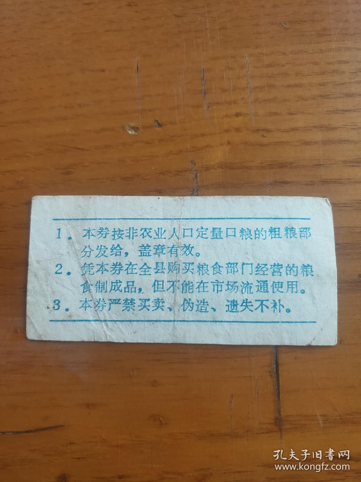 1987年河南省洛阳市伊川县流动粗粮券贰市斤，87年伊川粮票（稀少）