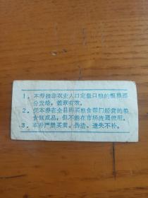 1987年河南省洛阳市伊川县流动粗粮券贰市斤,87年伊川粮票(稀少)