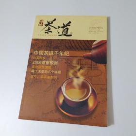 海峡茶道 创刊号 2006年总第1期