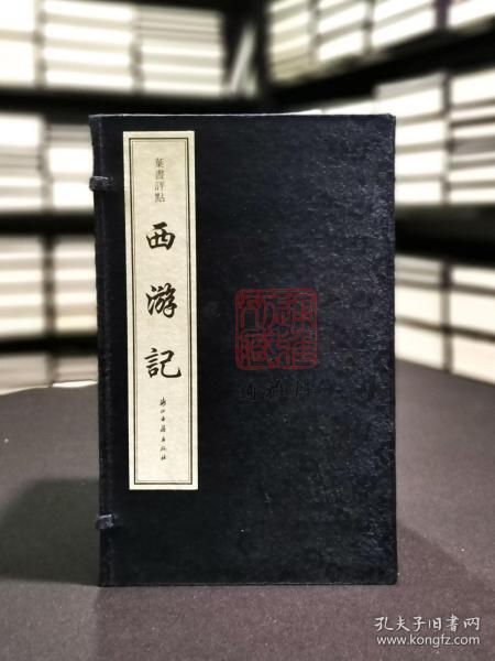 叶昼评点西游记（16开线装 全一函十册）