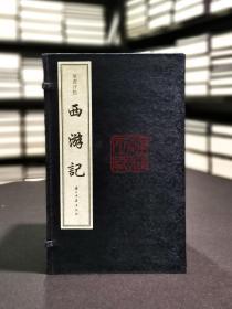 叶昼评点西游记（16开线装 全一函十册）