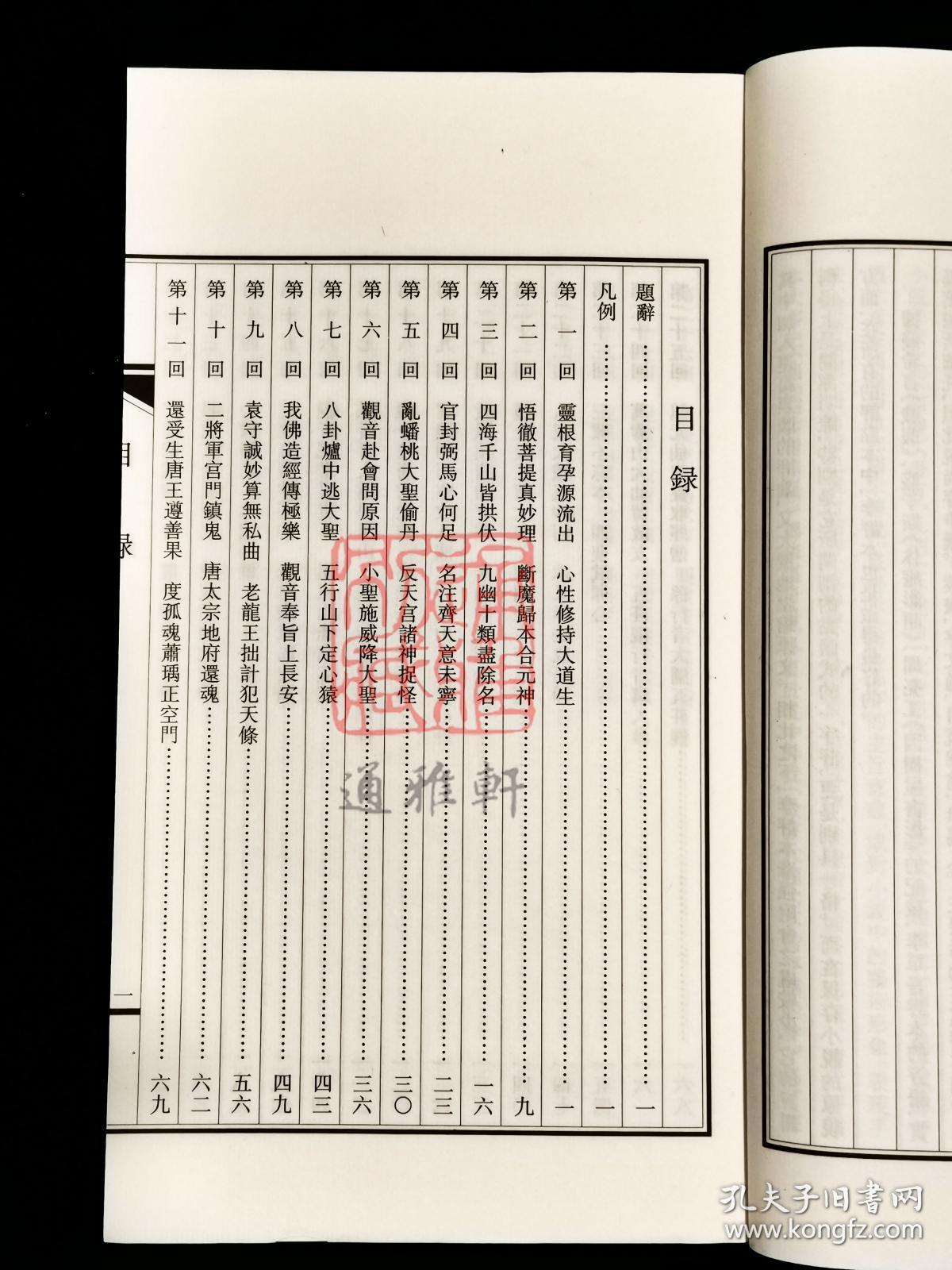 叶昼评点西游记（16开线装 全一函十册）