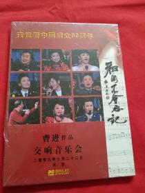 庆祝新中国成立60周年 曹进作品交响音乐会 .限量珍藏版（DVD）