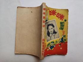 咪咪新歌选，一小册，（柳浪闻莺插曲：白光，张露，龚秋霞，丽蓉，柳影唱）（六二六间谍网插曲：白光）（同是天涯沦落插曲：陈娟娟）。明星阵容：周璇，李丽华，姚莉，梁萍，梅熹等