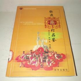 彌渡花燈品鑒*