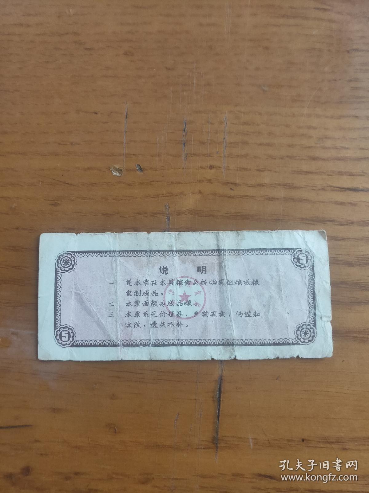 1986年河南省洛阳市孟津县粗粮券伍市斤，86年孟津粮票（稀少）