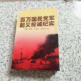 百万国民党军起义投诚纪实·上册