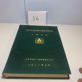 1987年全国残疾人抽样调查资料 上海分册