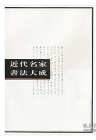 近代名家书法大成（1-4册）0H20a