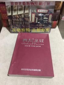 四川烹饪 2009年（下半年）合订本