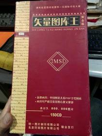 【150张CD合售】CD版 矢量图库王黄金版 统一图片制作有限公司，北京环球图片有限公司【其中第143张CD有2张；无编号142CD；不晓得是光盘上数字打印错误，还是出厂的时候装错；我这边电脑没有光驱也没有播放试试看2张是不是一样的；特此说明】【非图书版，为CD版】