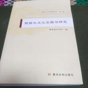 陕西水文化实践与研究(一版一印，印量1000册。J架6排)