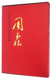 周霖中国近现代名家画集：周霖（周孚印