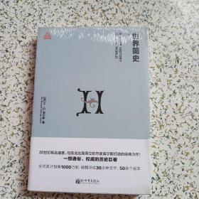 世界简史（修订本）