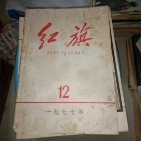 红旗1977.12