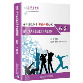 清华、北大自主招生十年真题详解：数学