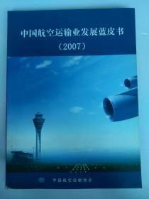 中国航空运输业发展蓝皮书