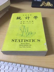 大学用书:统计学